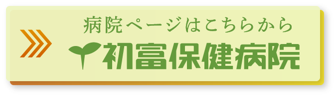 医療法人社団一心会 初富保健病院サイト