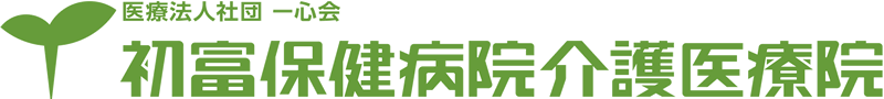 医療法人社団一心会 初富保健病院介護医療院