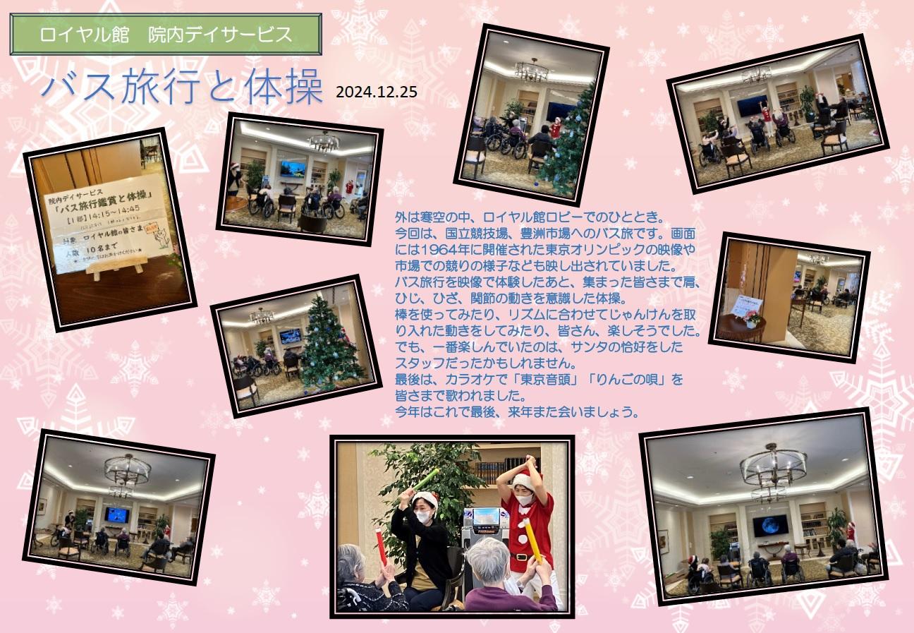 20241225 バス旅行と体操.jpg