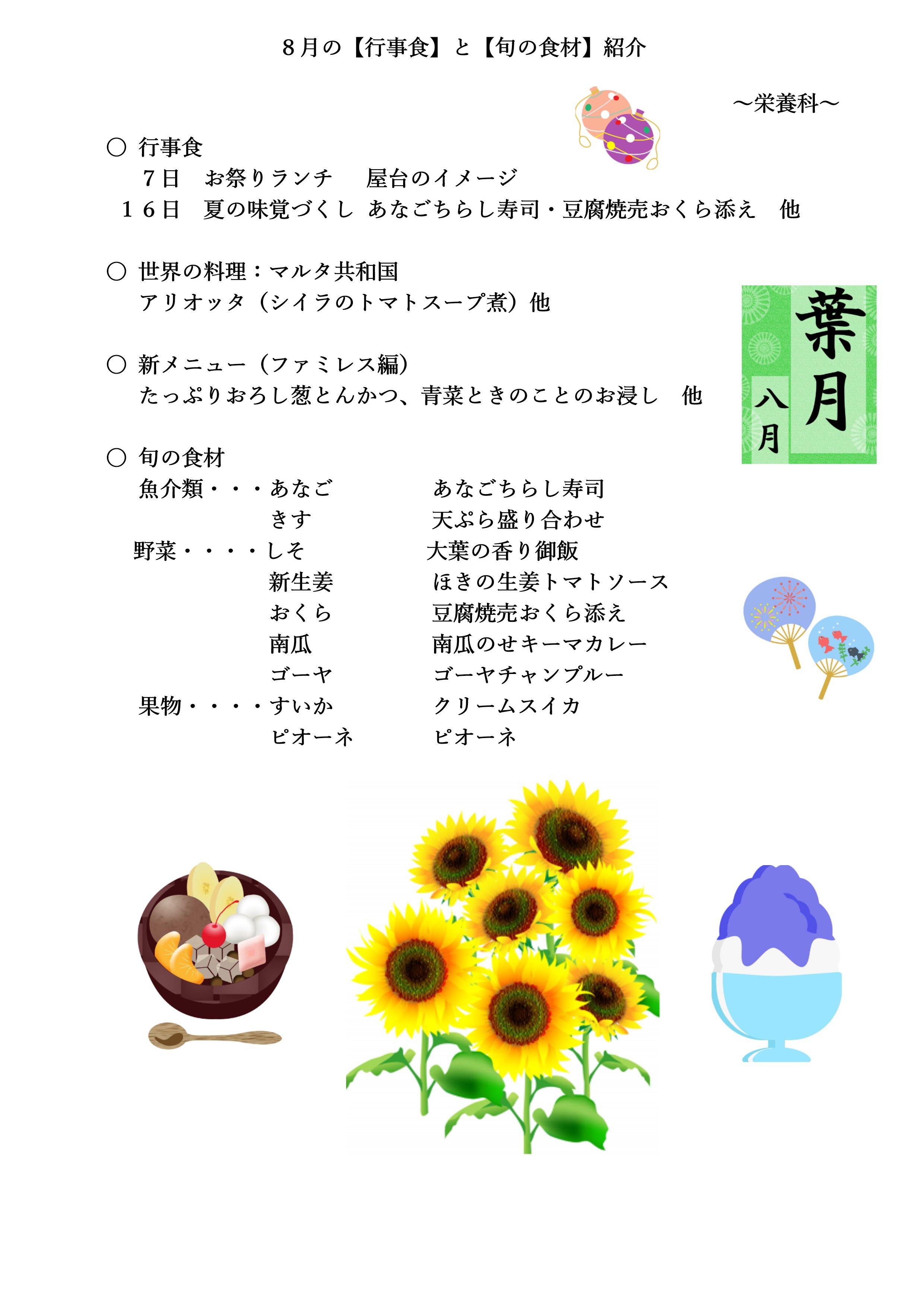 8月の行事食と旬の食材紹介.jpg