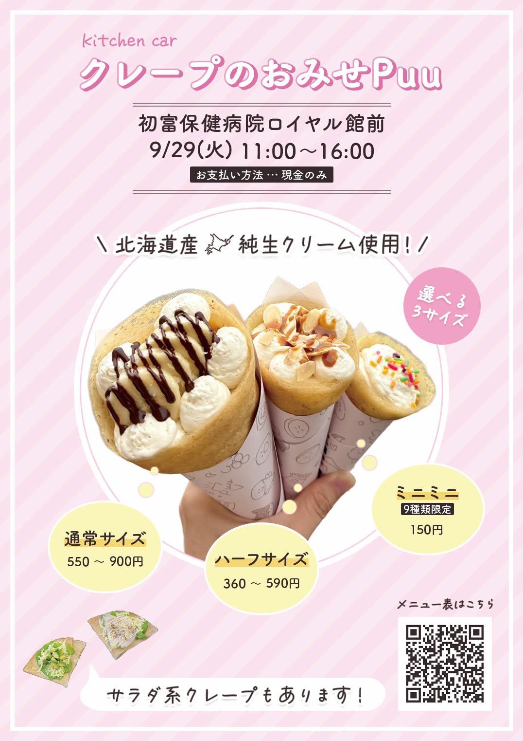 クレープのお店Puu　2026.9.29.jpg