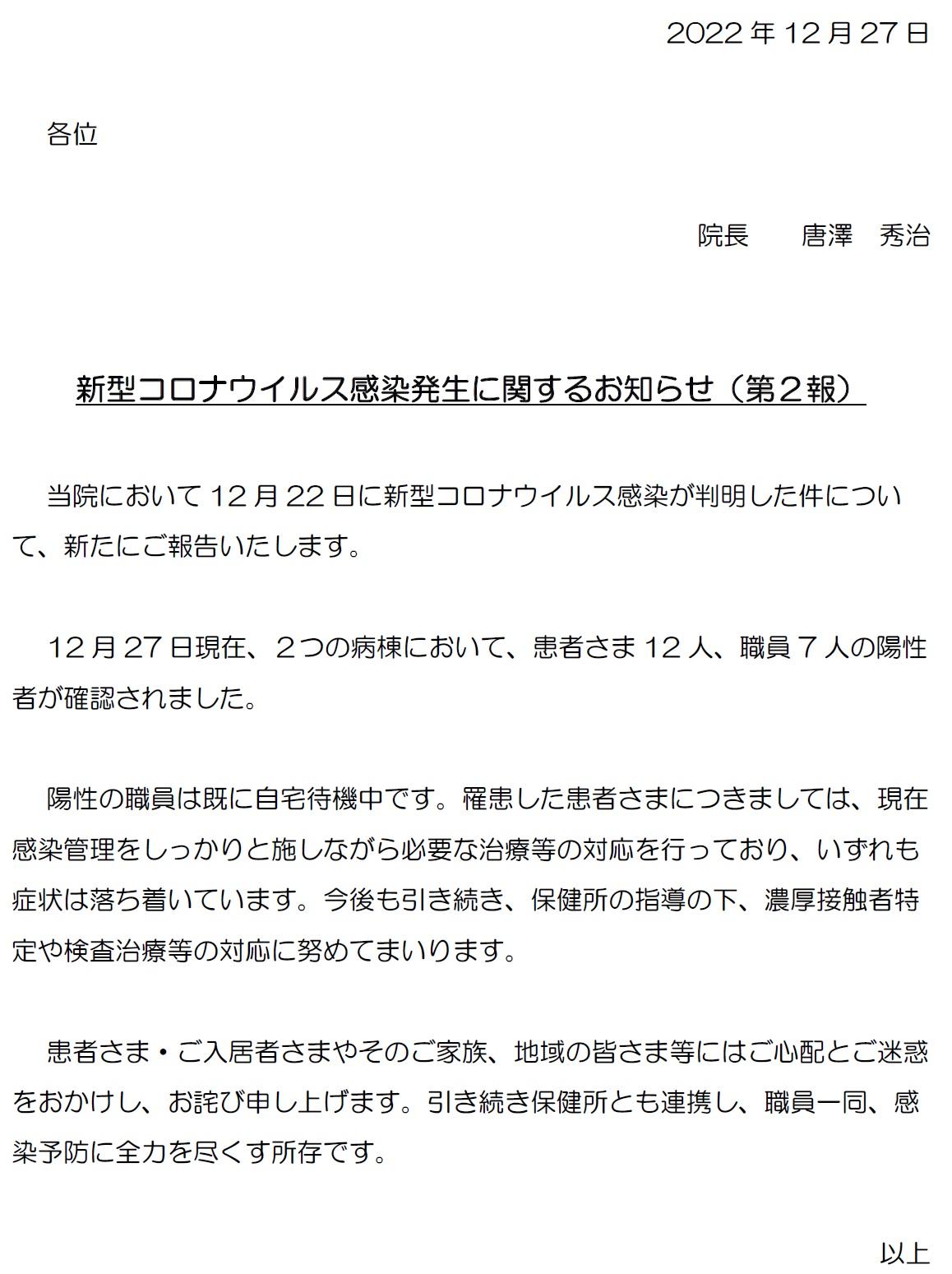 20221227 コロナ感染症発生に関するお知らせ（第２報）.jpg