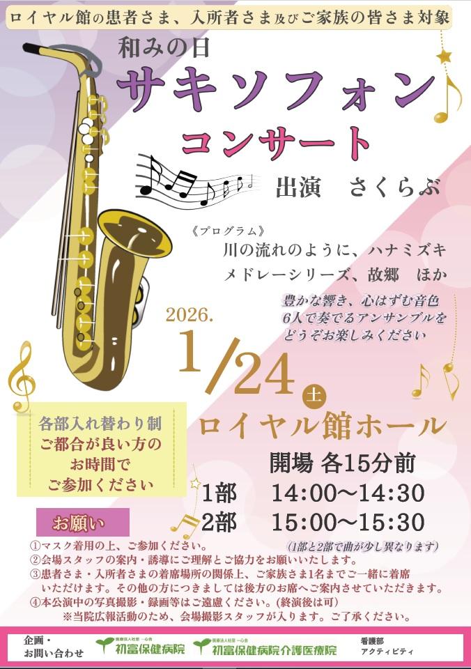 20260124 和みの日：サキソフォンコンサート.jpg
