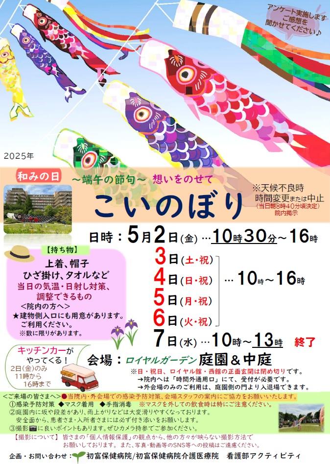 和みの日：こいのぼり（2025年）.jpg