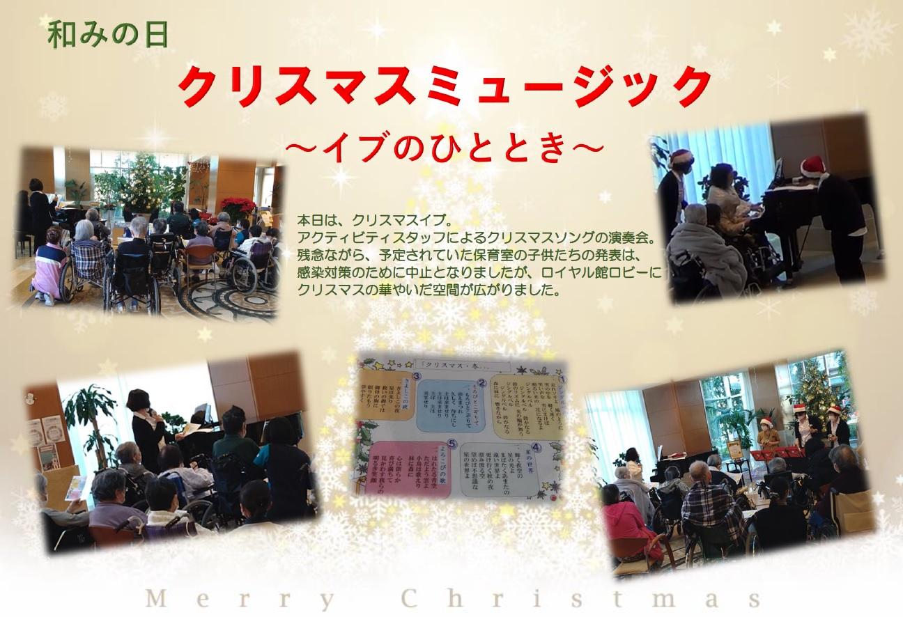 20241224 和みの日 クリスマスミュージック.jpg