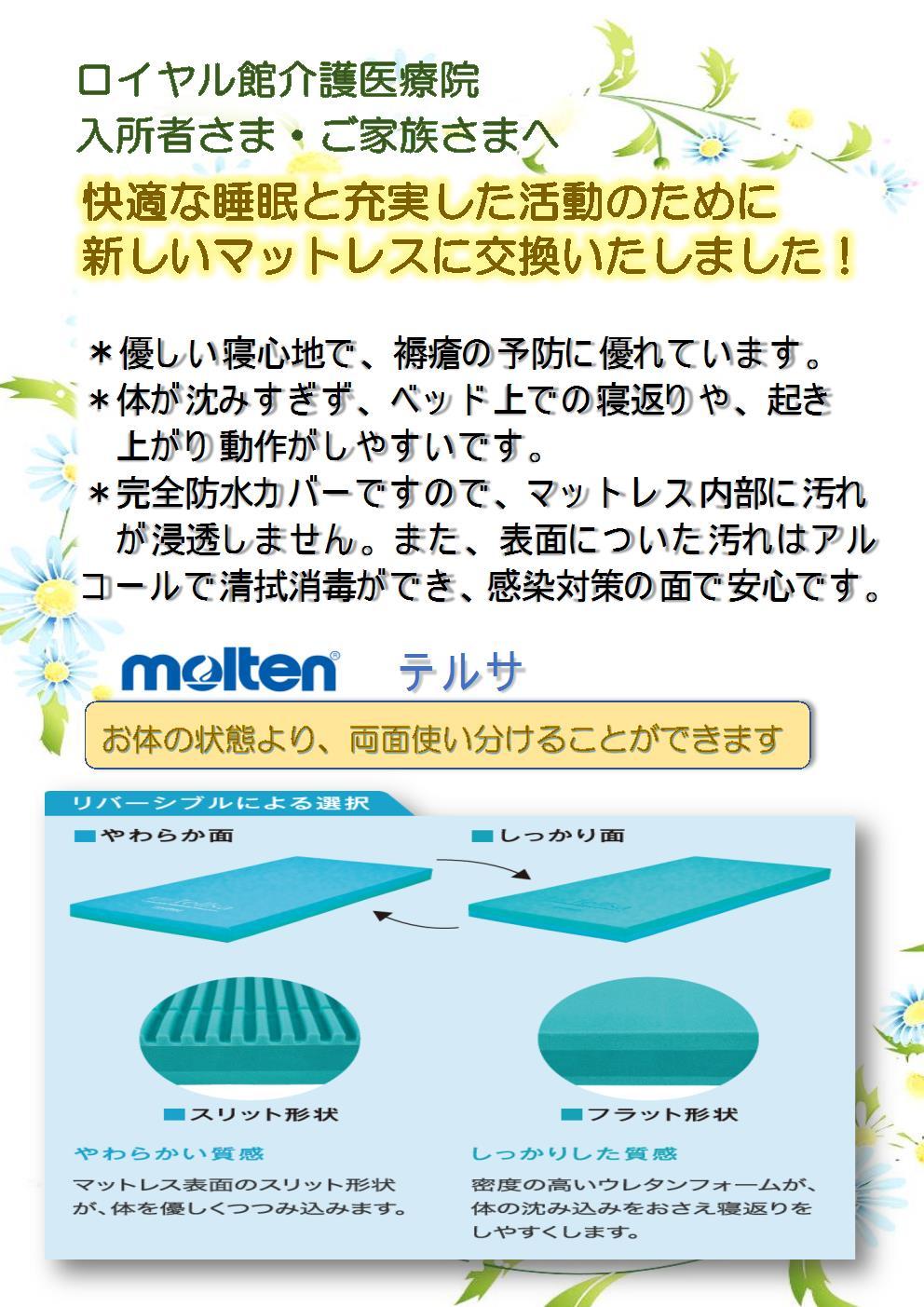 マットレスを交換しました お知らせ 医療法人社団一心会 初富保健病院介護医療院