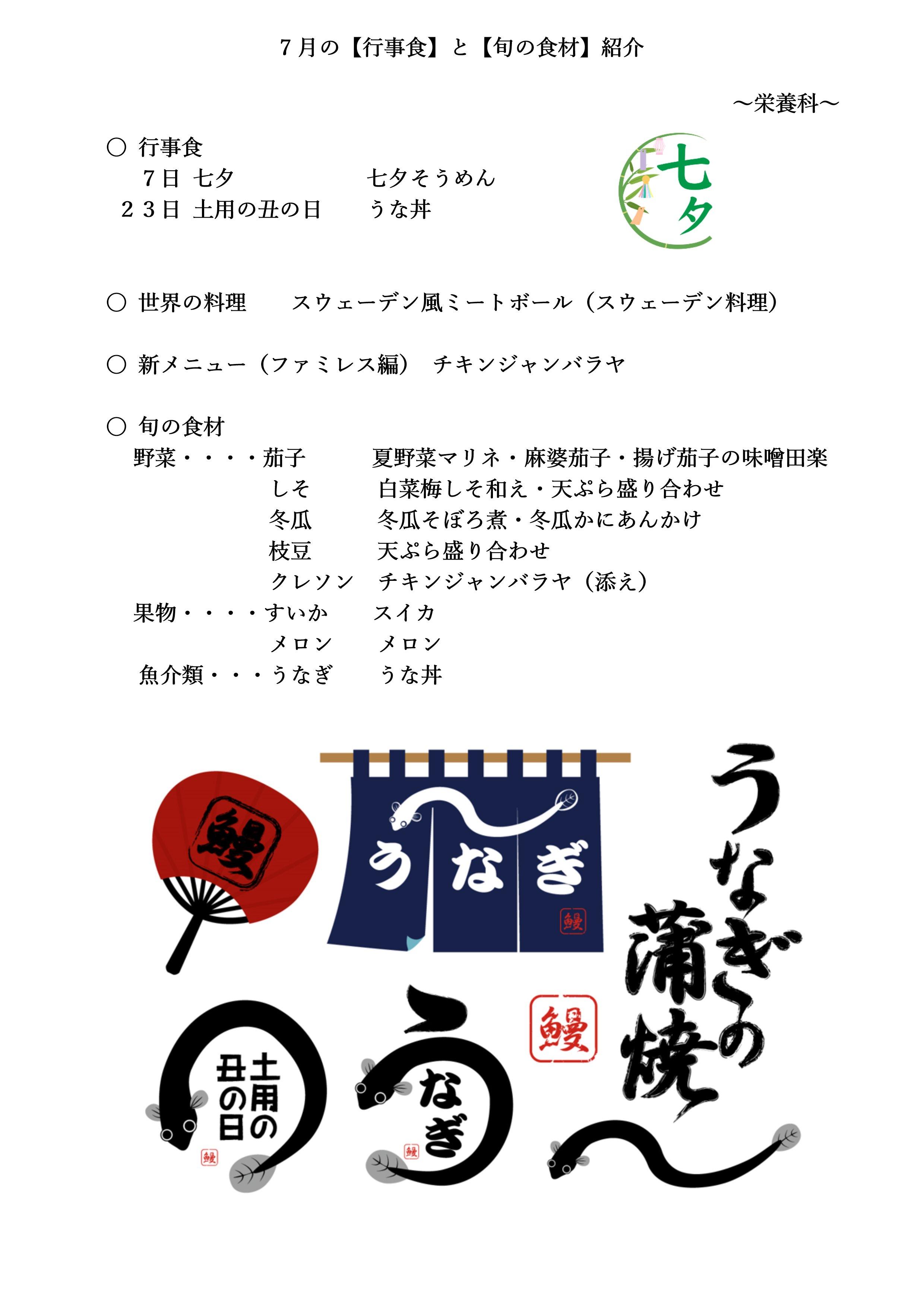 ７月の行事食と旬の食材紹介.jpg