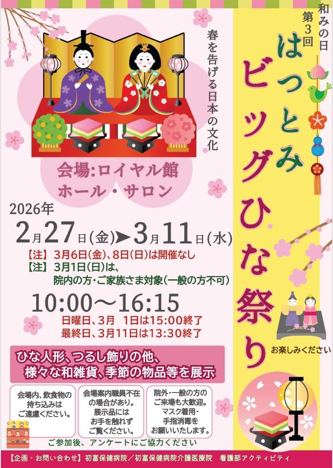 202602 和みの日はつとみビッグひなまつり.jpg