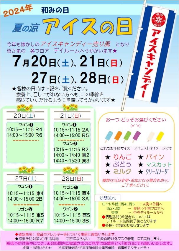 202407 和みの日：アイスの日.jpg